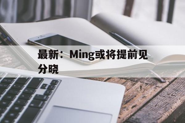 包含最新：Ming或将提前见分晓的词条|鱼乐达人捕鱼